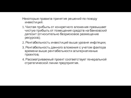 Некоторые правила принятия решений по поводу инвестиций: 1. Чистая прибыль