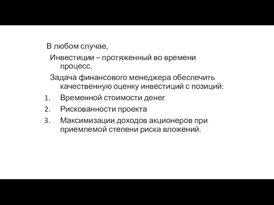 В любом случае, Инвестиции – протяженный во времени процесс. Задача