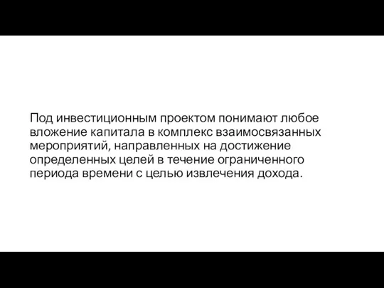 Под инвестиционным проектом понимают любое вложение капитала в комплекс взаимосвязанных