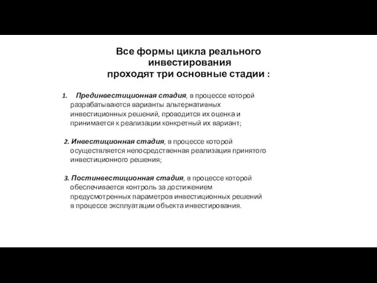 Все формы цикла реального инвестирования проходят три основные стадии :