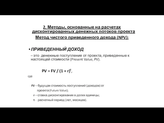 2. Методы, основанные на расчетах дисконтированных денежных потоков проекта Метод