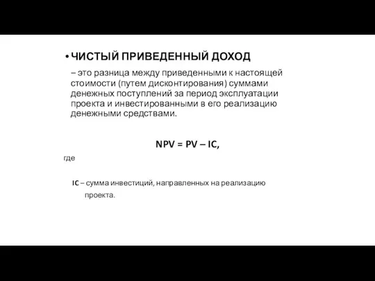 ЧИСТЫЙ ПРИВЕДЕННЫЙ ДОХОД – это разница между приведенными к настоящей