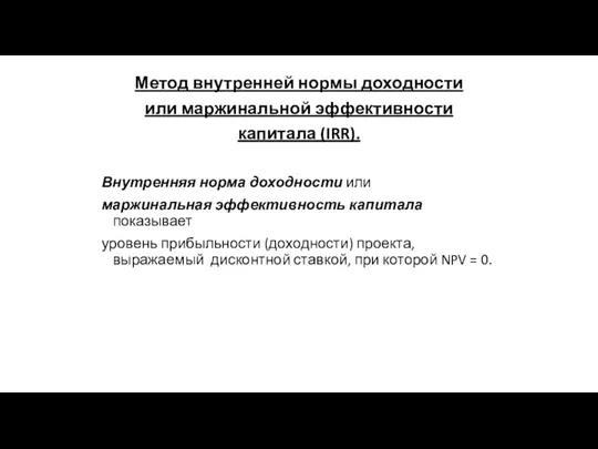 Метод внутренней нормы доходности или маржинальной эффективности капитала (IRR). Внутренняя