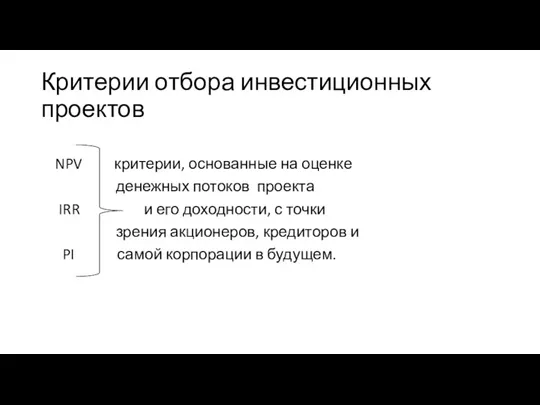 Критерии отбора инвестиционных проектов NPV критерии, основанные на оценке денежных