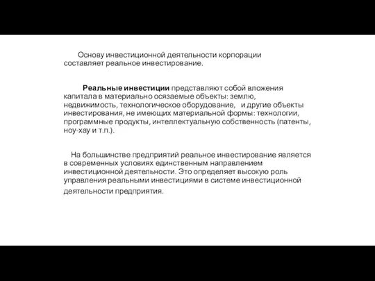 Основу инвестиционной деятельности корпорации составляет реальное инвестирование. Реальные инвестиции представляют