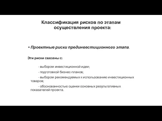 Классификация рисков по этапам осуществления проекта: Проектные риски прединвестиционного этапа.