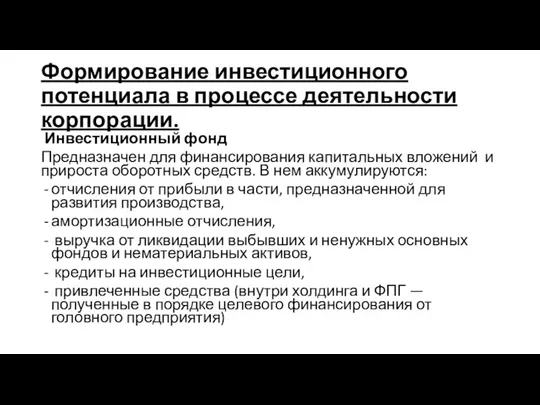 Формирование инвестиционного потенциала в процессе деятельности корпорации. Инвестиционный фонд Предназначен