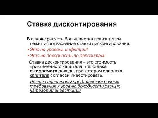 Ставка дисконтирования В основе расчета большинства показателей лежит использование ставки