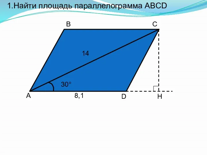 1.Найти площадь параллелограмма ABCD H