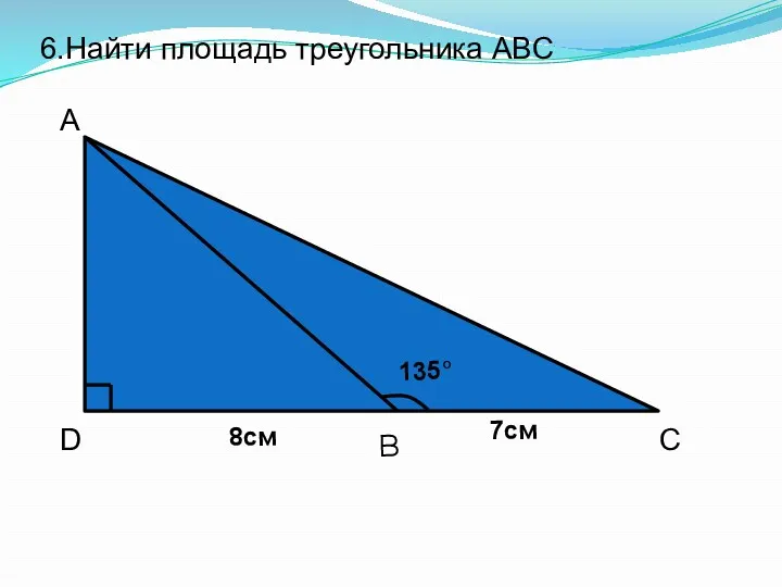 6.Найти площадь треугольника ABC