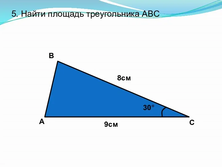 5. Найти площадь треугольника ABC
