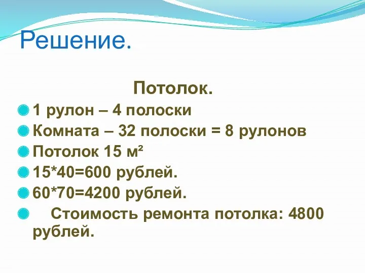 Решение. Потолок. 1 рулон – 4 полоски Комната – 32