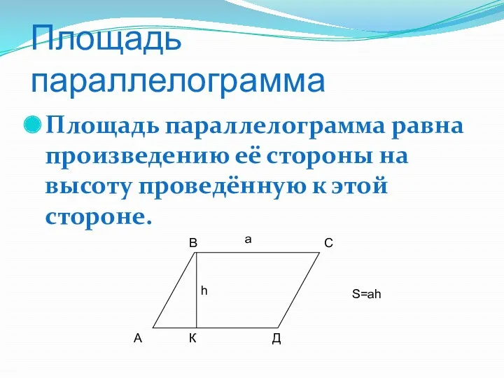 Площадь параллелограмма Площадь параллелограмма равна произведению её стороны на высоту
