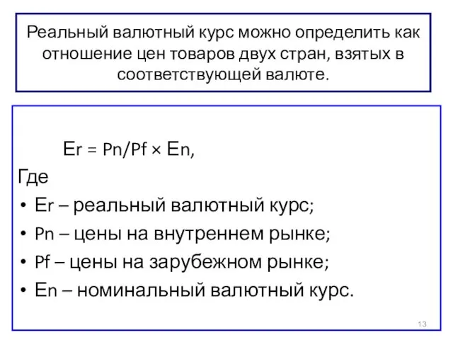 Реальный валютный курс можно определить как отношение цен товаров двух