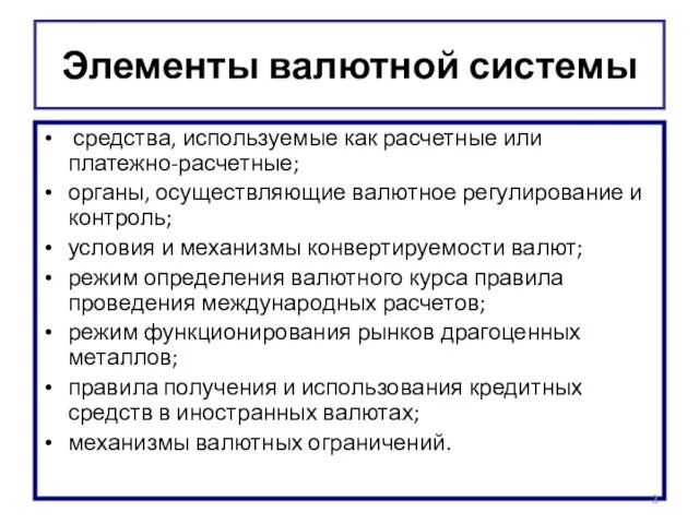 Элементы валютной системы средства, используемые как расчетные или платежно-расчетные; органы,