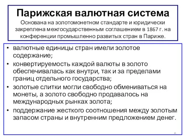 Парижская валютная система Основана на золотомонетном стандарте и юридически закреплена