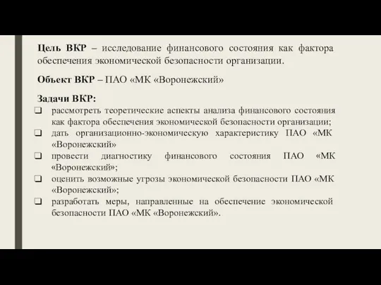 Цель ВКР – исследование финансового состояния как фактора обеспечения экономической