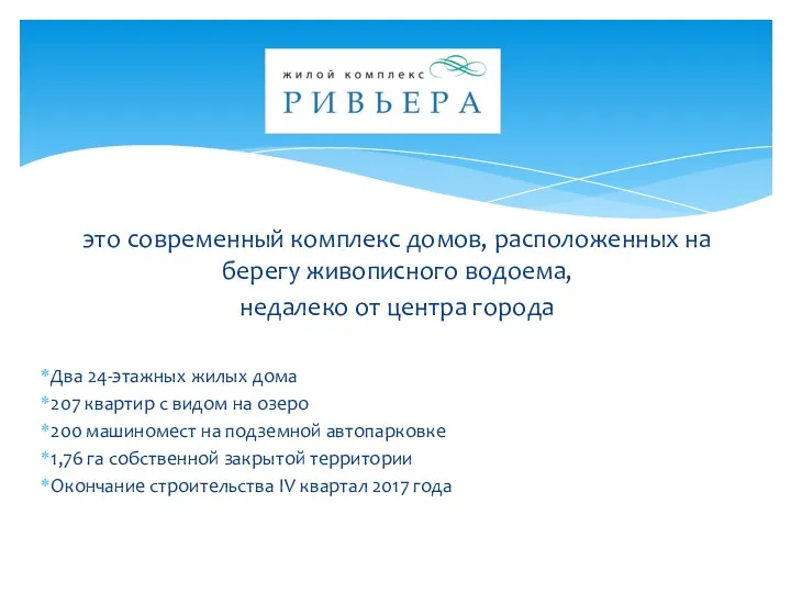 это современный комплекс домов, расположенных на берегу живописного водоема, недалеко