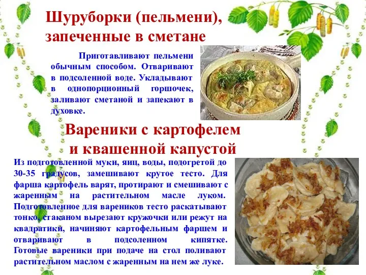 Шуруборки (пельмени), запеченные в сметане Приготавливают пельмени обычным способом. Отваривают