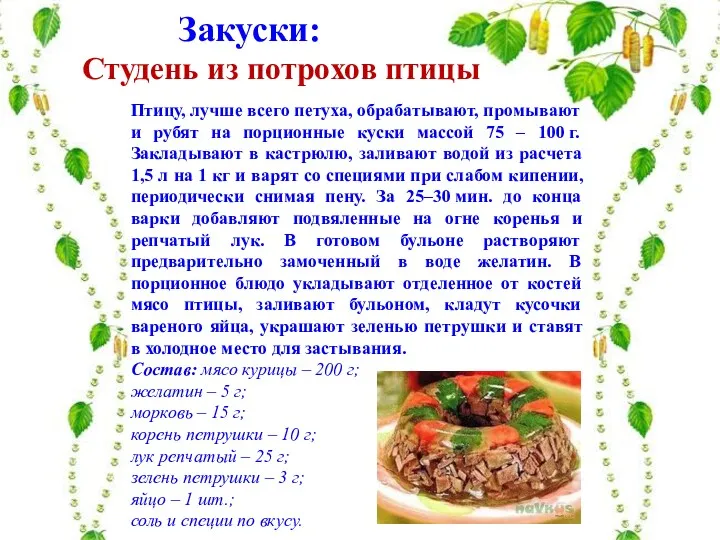 Птицу, лучше всего петуха, обрабатывают, промывают и рубят на порционные