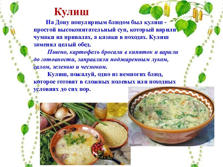 На Дону популярным блюдом был кулиш - простой высокопитательный суп,