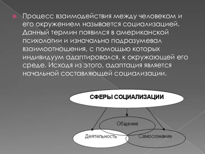 Процесс взаимодействия между человеком и его окружением называется социализацией. Данный