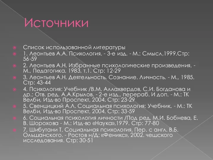 Источники Список использованной литературы 1. Леонтьев А.А. Психология. - 3-е