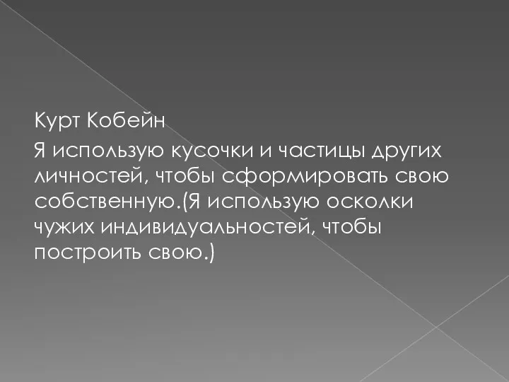 Курт Кобейн Я использую кусочки и частицы других личностей, чтобы