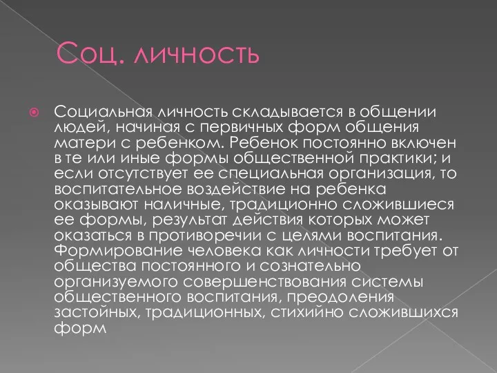 Соц. личность Социальная личность складывается в общении людей, начиная с