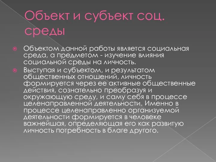 Объект и субъект соц. среды Объектом данной работы является социальная