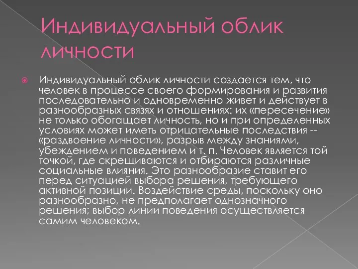 Индивидуальный облик личности Индивидуальный облик личности создается тем, что человек