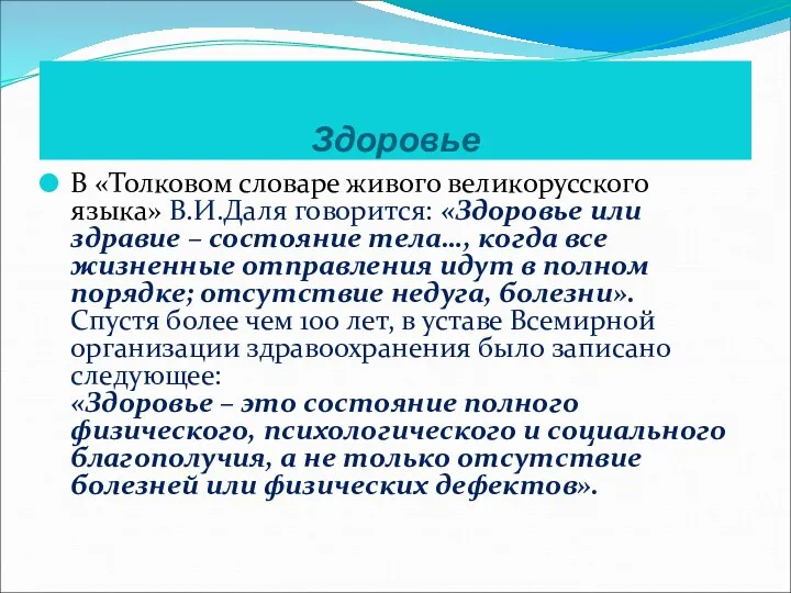 Здоровье В «Толковом словаре живого великорусского языка» В.И.Даля говорится: «Здоровье