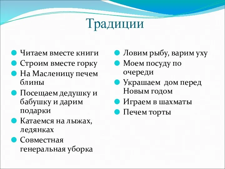 Традиции Читаем вместе книги Строим вместе горку На Масленицу печем блины Посещаем дедушку