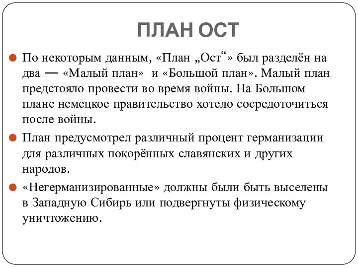 ПЛАН ОСТ По некоторым данным, «План „Ост“» был разделён на