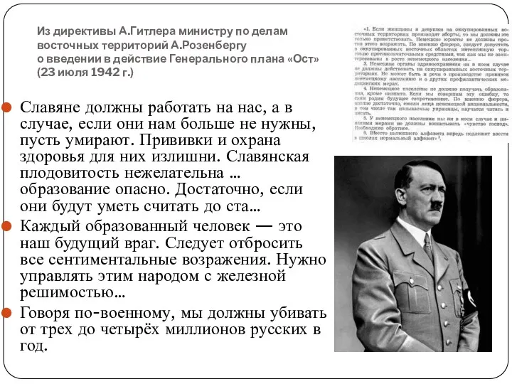 Из директивы А.Гитлера министру по делам восточных территорий А.Розенбергу о