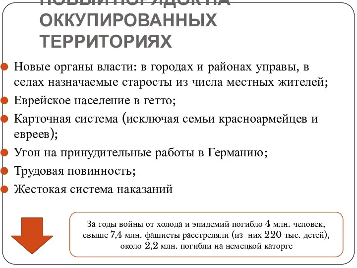 НОВЫЙ ПОРЯДОК НА ОККУПИРОВАННЫХ ТЕРРИТОРИЯХ Новые органы власти: в городах