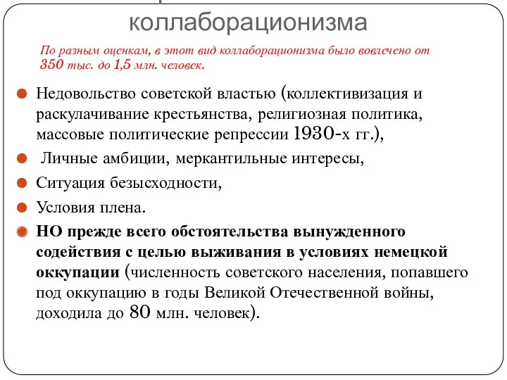 Причины военного коллаборационизма Недовольство советской властью (коллективизация и раскулачивание крестьянства,