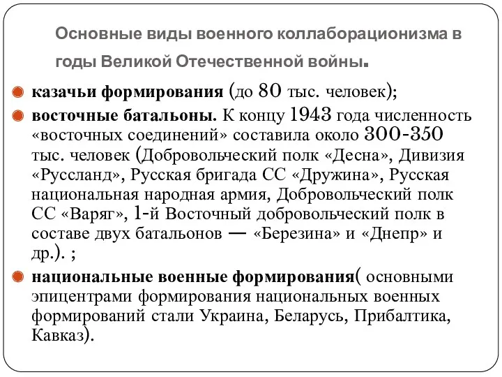 Основные виды военного коллаборационизма в годы Великой Отечественной войны. казачьи