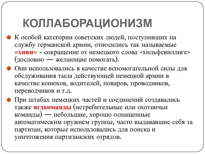 КОЛЛАБОРАЦИОНИЗМ К особой категории советских людей, поступивших на службу германской