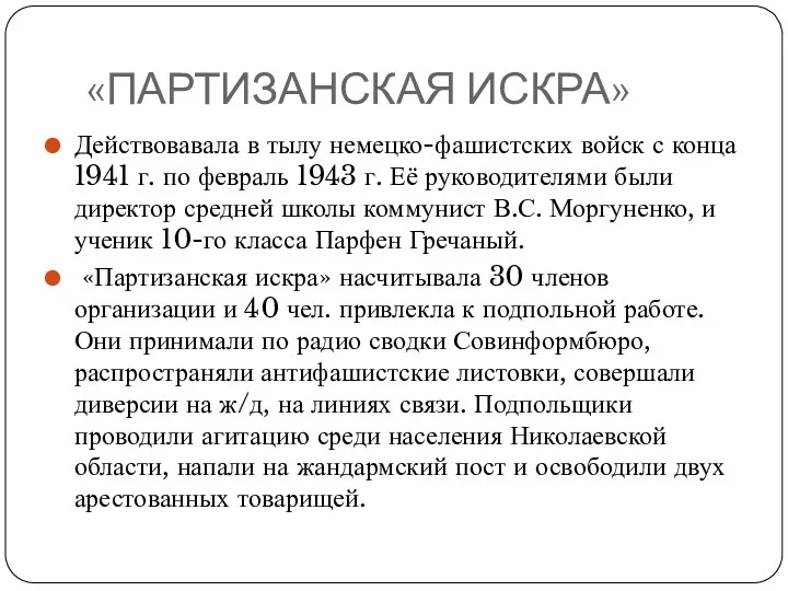 «ПАРТИЗАНСКАЯ ИСКРА» Действовавала в тылу немецко-фашистских войск с конца 1941