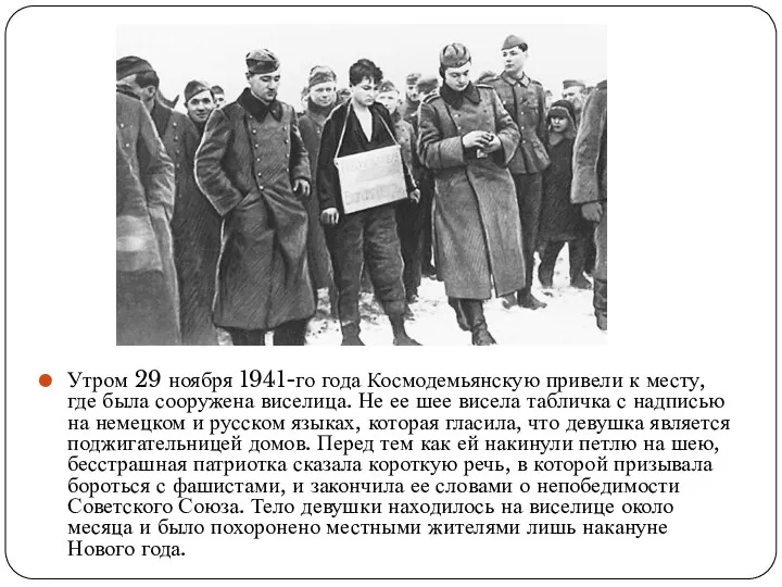 Утром 29 ноября 1941-го года Космодемьянскую привели к месту, где