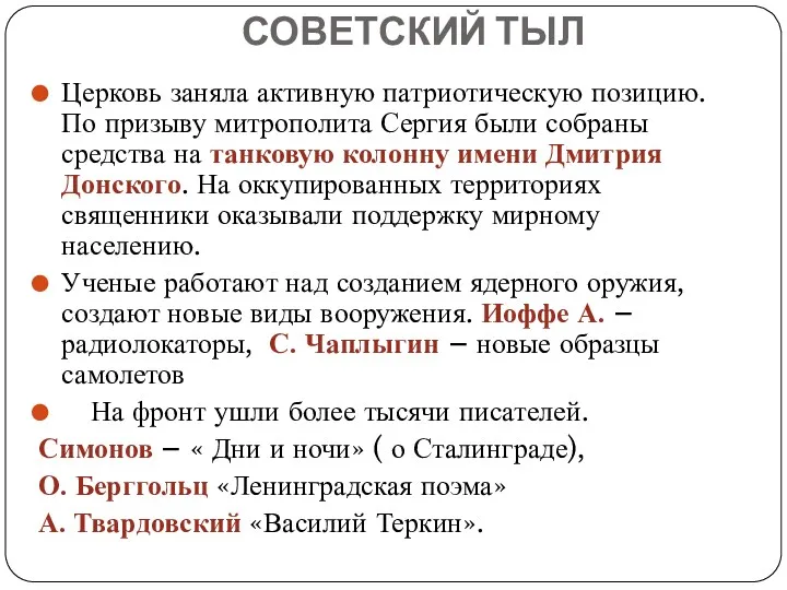 СОВЕТСКИЙ ТЫЛ Церковь заняла активную патриотическую позицию. По призыву митрополита