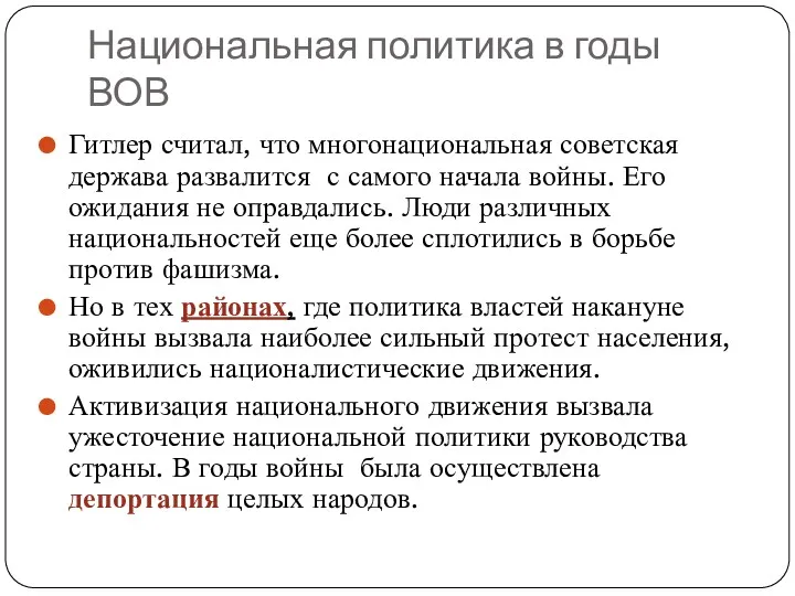 Национальная политика в годы ВОВ Гитлер считал, что многонациональная советская