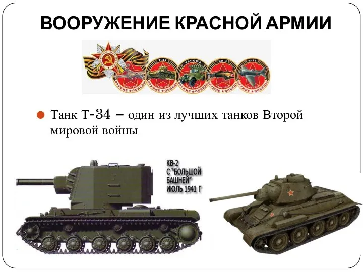 ВООРУЖЕНИЕ КРАСНОЙ АРМИИ Танк Т-34 – один из лучших танков Второй мировой войны