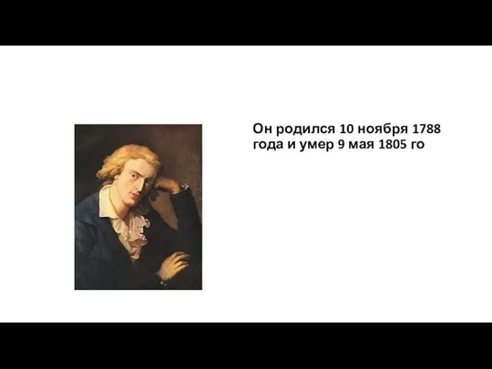 Он родился 10 ноября 1788 года и умер 9 мая 1805 го