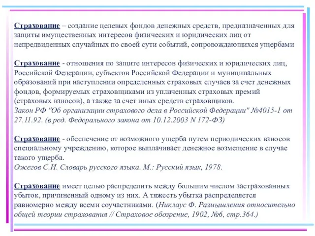 Страхование – создание целевых фондов денежных средств, предназначенных для защиты