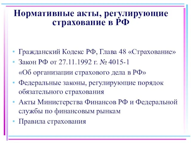 Нормативные акты, регулирующие страхование в РФ Гражданский Кодекс РФ, Глава