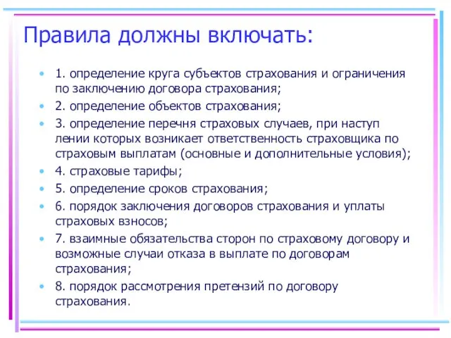 Правила должны включать: 1. определение круга субъектов страхования и ограничения