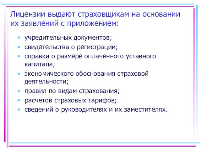 Лицензии выдают страховщикам на основании их заявлений с приложением: учредительных