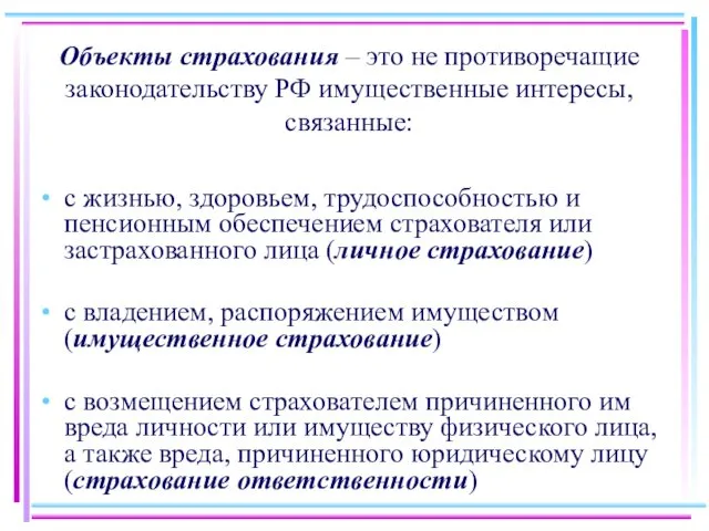 Объекты страхования – это не противоречащие законодательству РФ имущественные интересы,